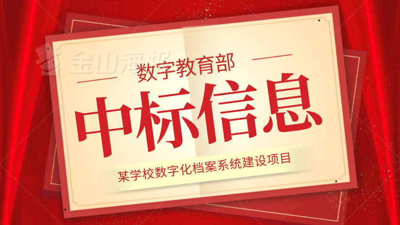 我司中標(biāo)某學(xué)校數(shù)字化檔案項目