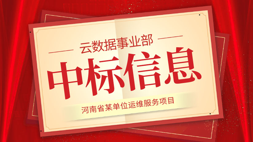 我公司中標(biāo)“河南省某單位運(yùn)維服務(wù)”項目